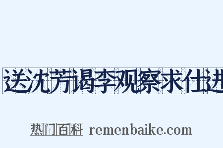 送沈芳谒李观察求仕进是什么意思的图片
